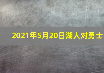 2021年5月20日湖人对勇士