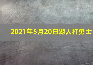 2021年5月20日湖人打勇士