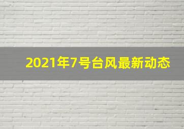 2021年7号台风最新动态