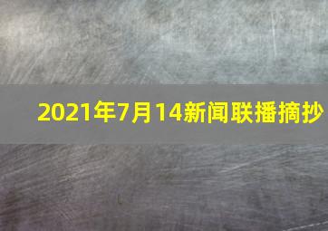 2021年7月14新闻联播摘抄