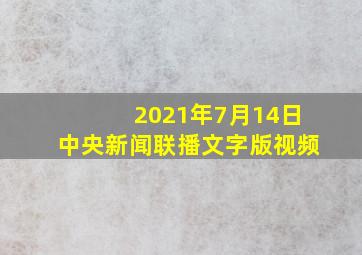 2021年7月14日中央新闻联播文字版视频