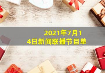 2021年7月14日新闻联播节目单