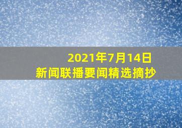 2021年7月14日新闻联播要闻精选摘抄