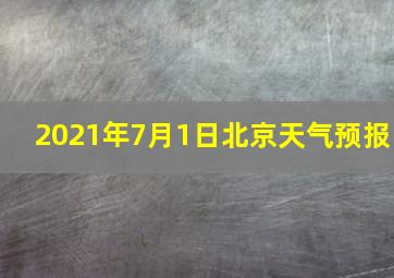 2021年7月1日北京天气预报