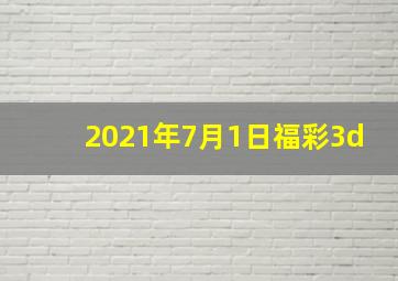 2021年7月1日福彩3d