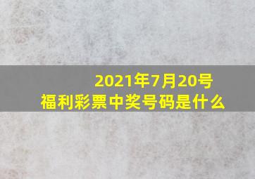 2021年7月20号福利彩票中奖号码是什么