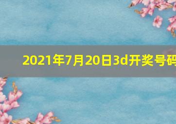 2021年7月20日3d开奖号码