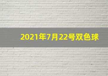 2021年7月22号双色球