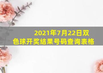 2021年7月22日双色球开奖结果号码查询表格