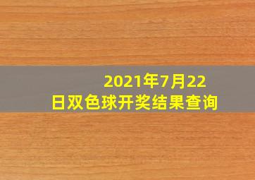 2021年7月22日双色球开奖结果查询