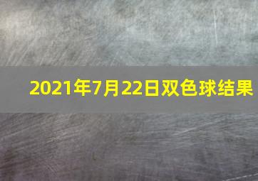 2021年7月22日双色球结果