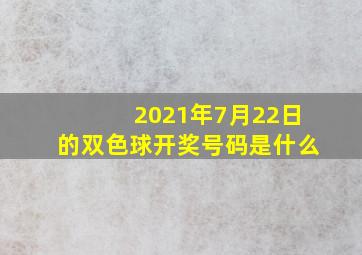 2021年7月22日的双色球开奖号码是什么