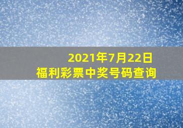 2021年7月22日福利彩票中奖号码查询