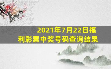 2021年7月22日福利彩票中奖号码查询结果