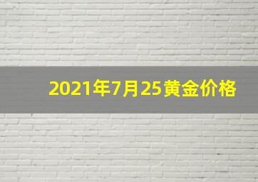 2021年7月25黄金价格