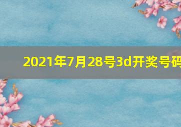 2021年7月28号3d开奖号码