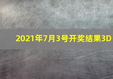 2021年7月3号开奖结果3D