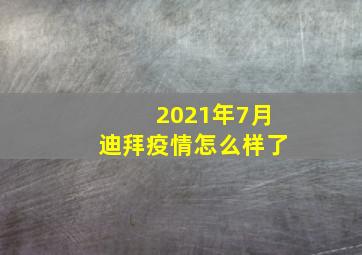 2021年7月迪拜疫情怎么样了