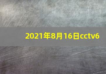 2021年8月16日cctv6