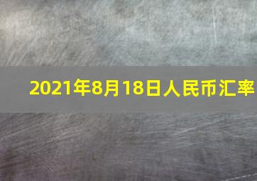 2021年8月18日人民币汇率