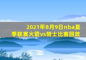 2021年8月9日nba夏季联赛火箭vs骑士比赛回放