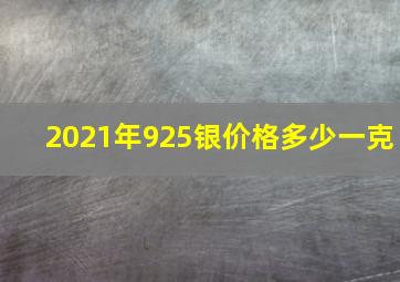 2021年925银价格多少一克