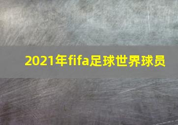 2021年fifa足球世界球员