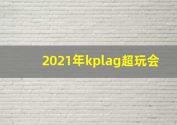 2021年kplag超玩会