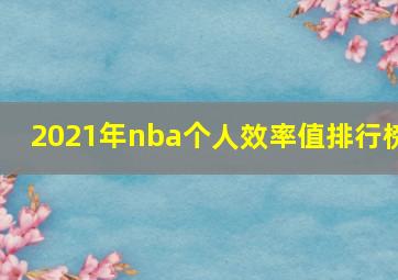 2021年nba个人效率值排行榜