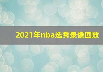 2021年nba选秀录像回放