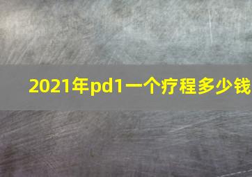 2021年pd1一个疗程多少钱