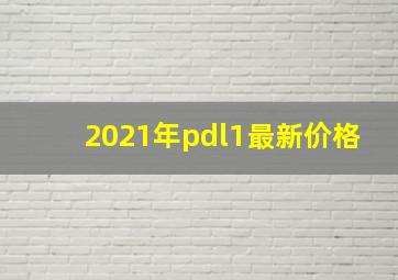 2021年pdl1最新价格