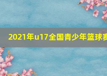 2021年u17全国青少年篮球赛