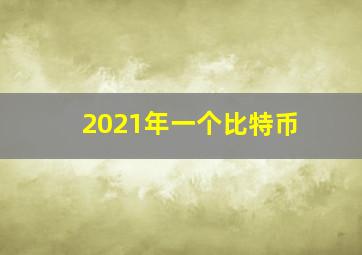 2021年一个比特币