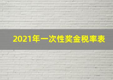 2021年一次性奖金税率表