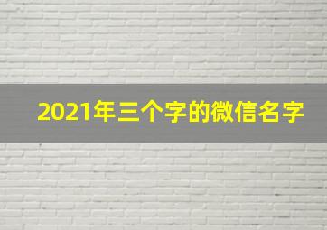 2021年三个字的微信名字