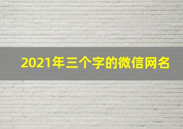 2021年三个字的微信网名