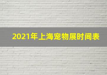 2021年上海宠物展时间表