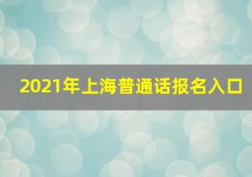 2021年上海普通话报名入口