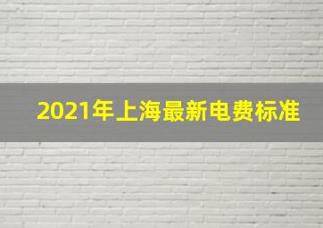 2021年上海最新电费标准