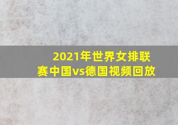 2021年世界女排联赛中国vs德国视频回放