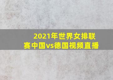 2021年世界女排联赛中国vs德国视频直播