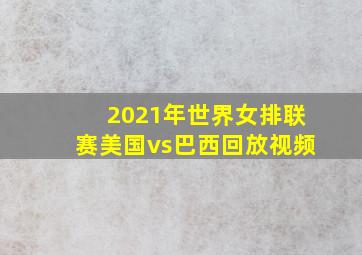 2021年世界女排联赛美国vs巴西回放视频