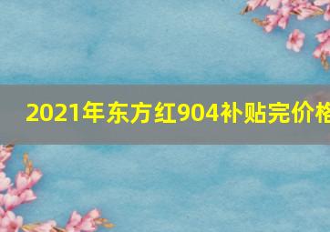 2021年东方红904补贴完价格