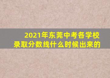 2021年东莞中考各学校录取分数线什么时候出来的