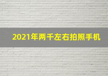 2021年两千左右拍照手机