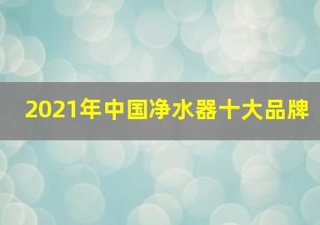 2021年中国净水器十大品牌