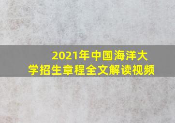 2021年中国海洋大学招生章程全文解读视频