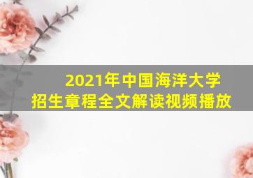 2021年中国海洋大学招生章程全文解读视频播放