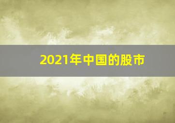 2021年中国的股市